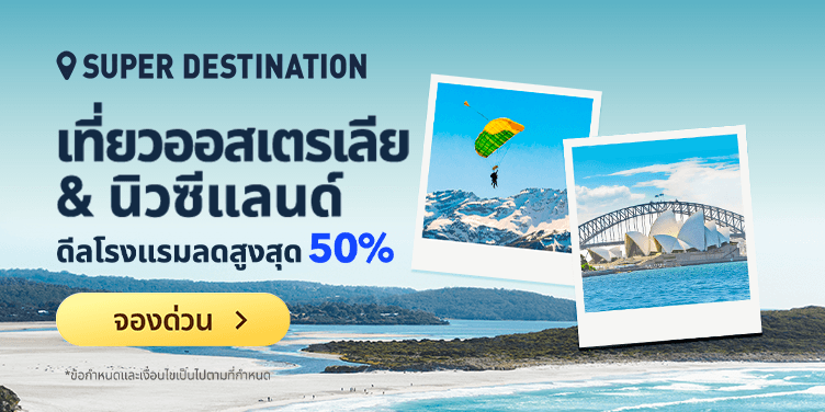 เที่ยวออสเตรเลีย & นิวซีแลนด์