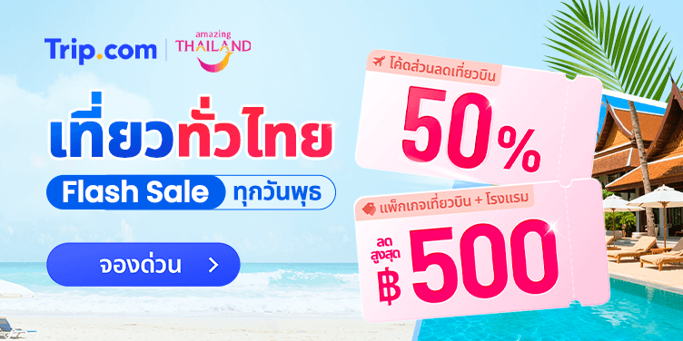 รับส่วนลด 3 เด้ง by AMAZING THAILAND